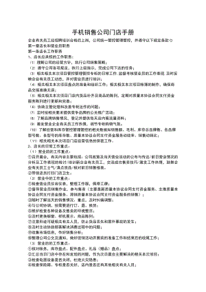 办公文档范本手机连锁门店销售管理规定.docx