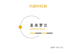 《内部PK机制》PPT课件.ppt