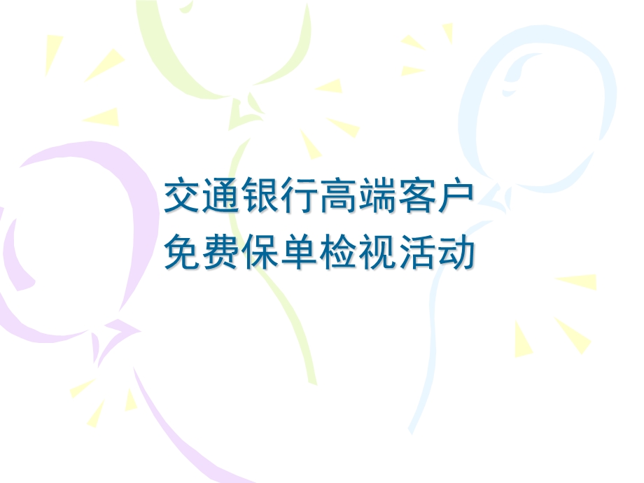 《保单检视》PPT课件.ppt_第1页