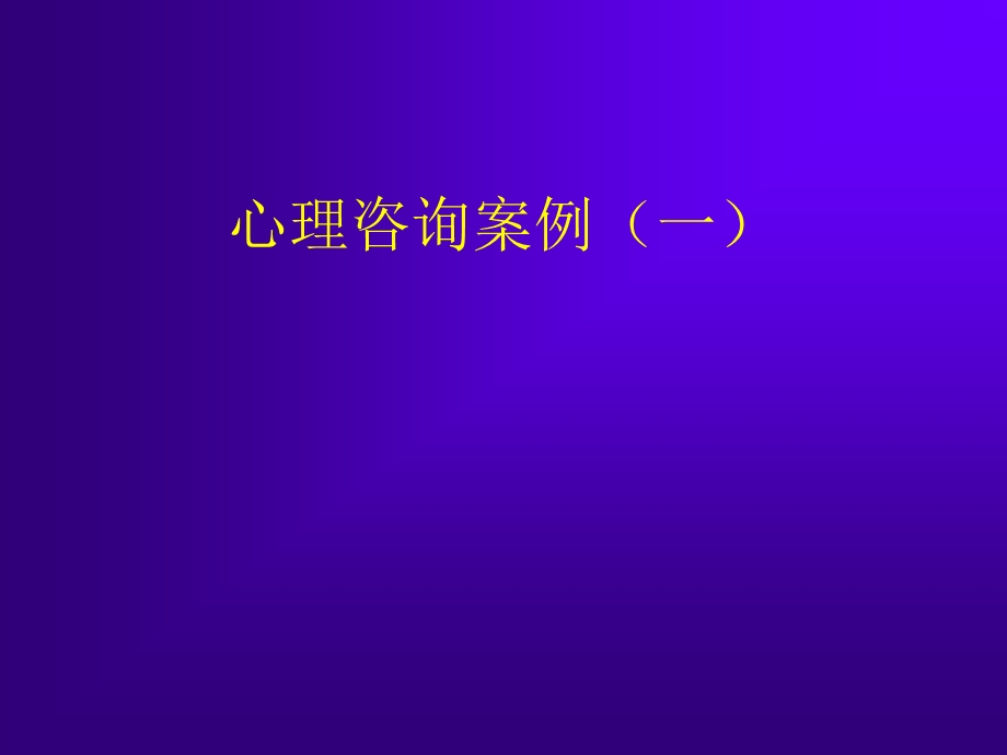 《心理咨询案例》PPT课件.ppt_第1页