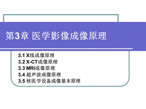 《医学影像成像原理》PPT课件.ppt