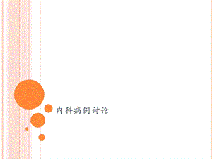 《内科病例讨论》PPT课件.ppt