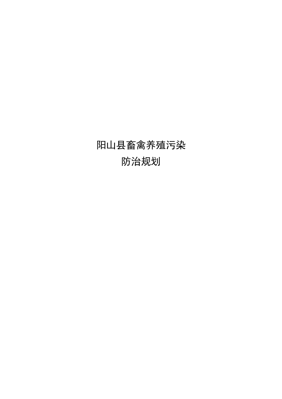 阳山县畜禽养殖污染防治规划.docx_第1页