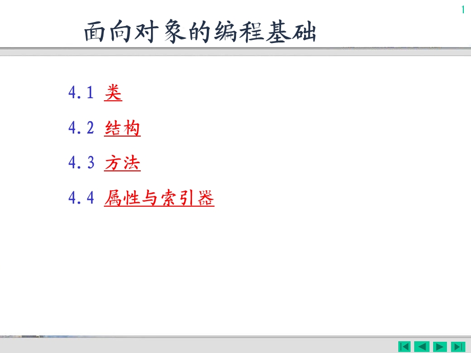 面向对象编程基础0000.ppt_第1页