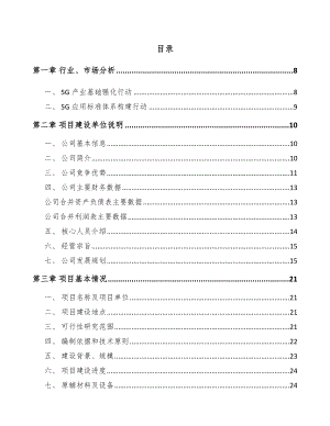 北京年产xxx套5G+车联网设备项目创业计划书.docx