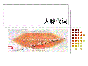 《人称代词重点》PPT课件.ppt