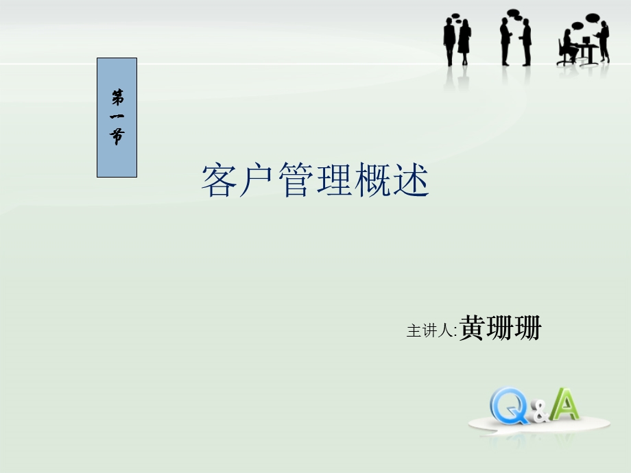 《客户管理概述》PPT课件.ppt_第1页