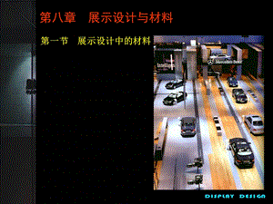 《展示设计与材》PPT课件.ppt
