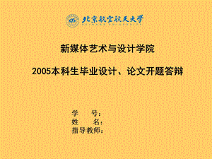 新媒体艺术与设计学院2005本科生毕业设计论文开题答辩.ppt