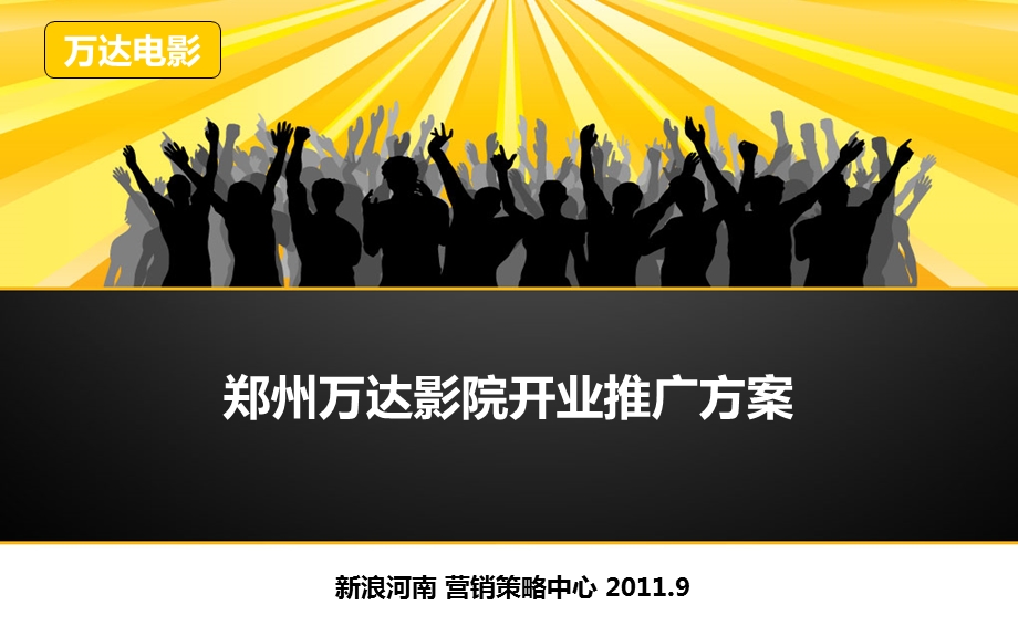 郑州万达影院推广方案.ppt_第2页