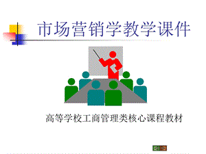 《市场营销学教学》PPT课件.ppt