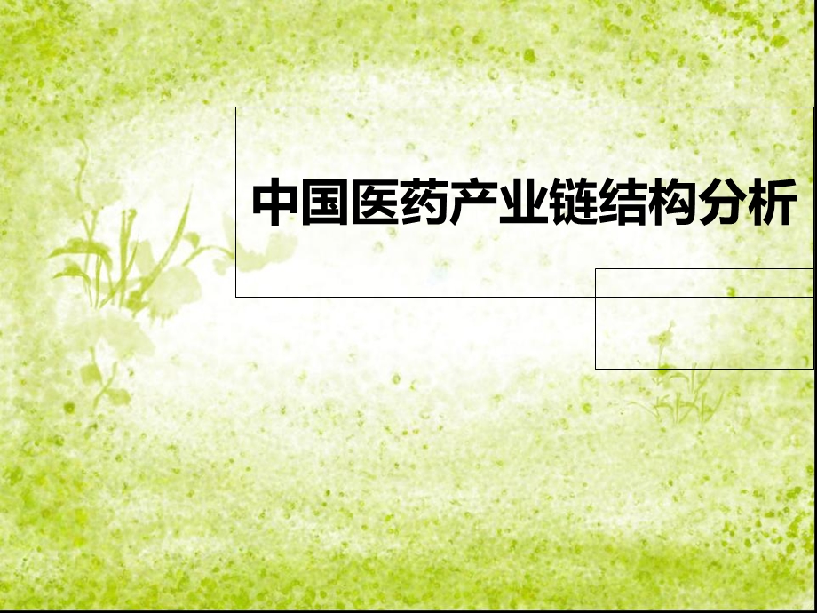 《医药产业链结构》PPT课件.ppt_第1页