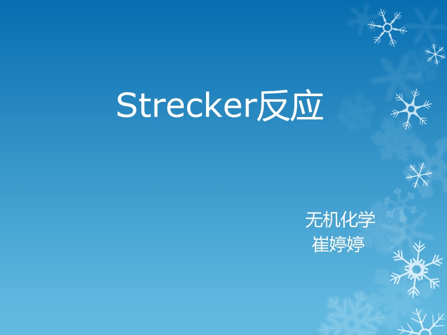 《Strecker反应》PPT课件.ppt_第1页