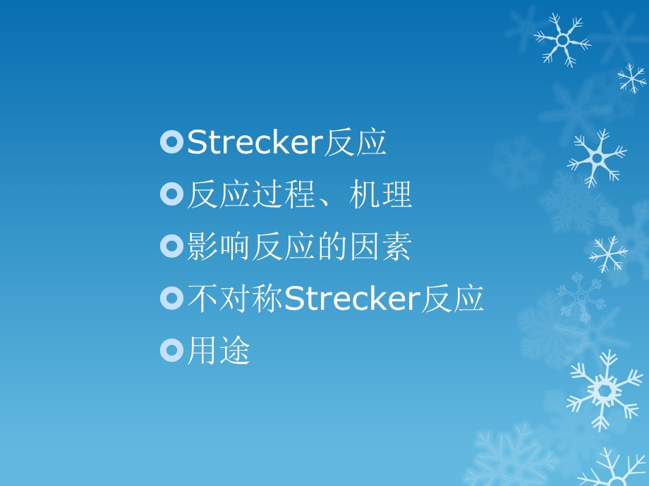 《Strecker反应》PPT课件.ppt_第2页