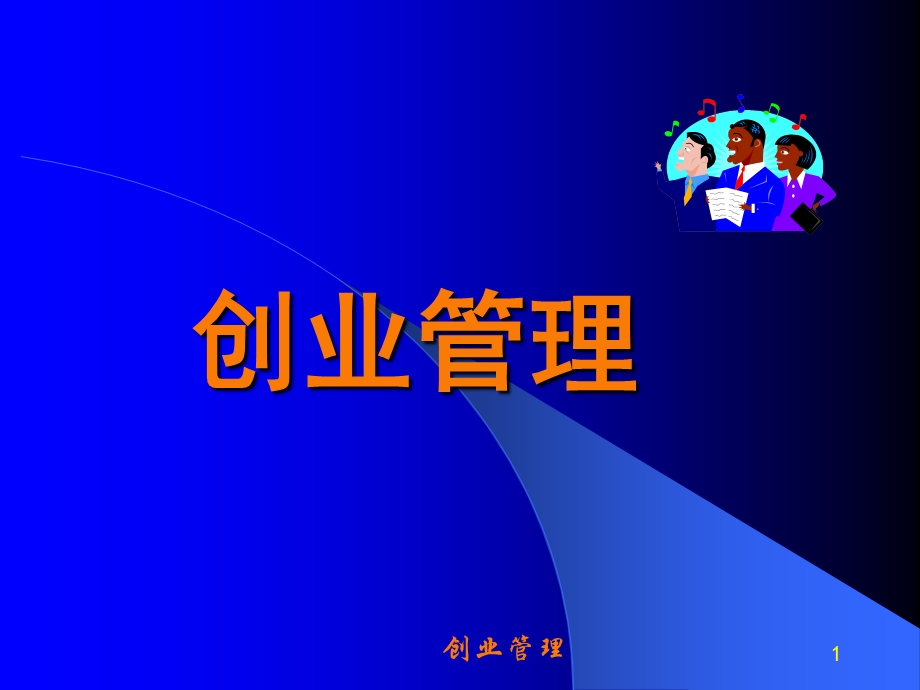 《创业基本知识》PPT课件.ppt_第1页