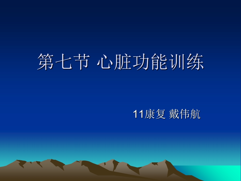 《心脏的功能训练》PPT课件.ppt_第1页