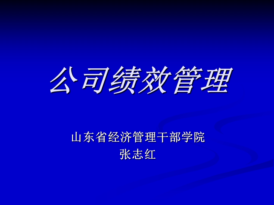 《公司绩效管理》PPT课件.ppt_第1页