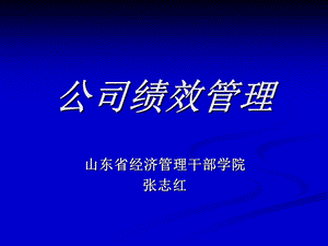 《公司绩效管理》PPT课件.ppt