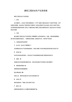 建筑工程安全生产应急预案.docx