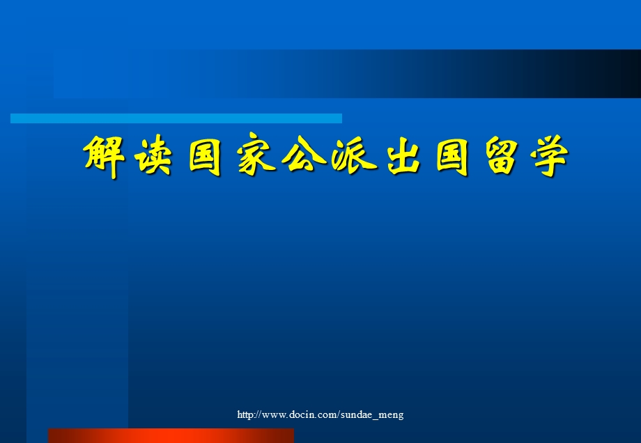 【基金】国家留学基金管理委员会机构简介解读国家公派出国留学.ppt_第2页