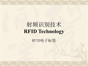 《RFID电子标签》PPT课件.ppt