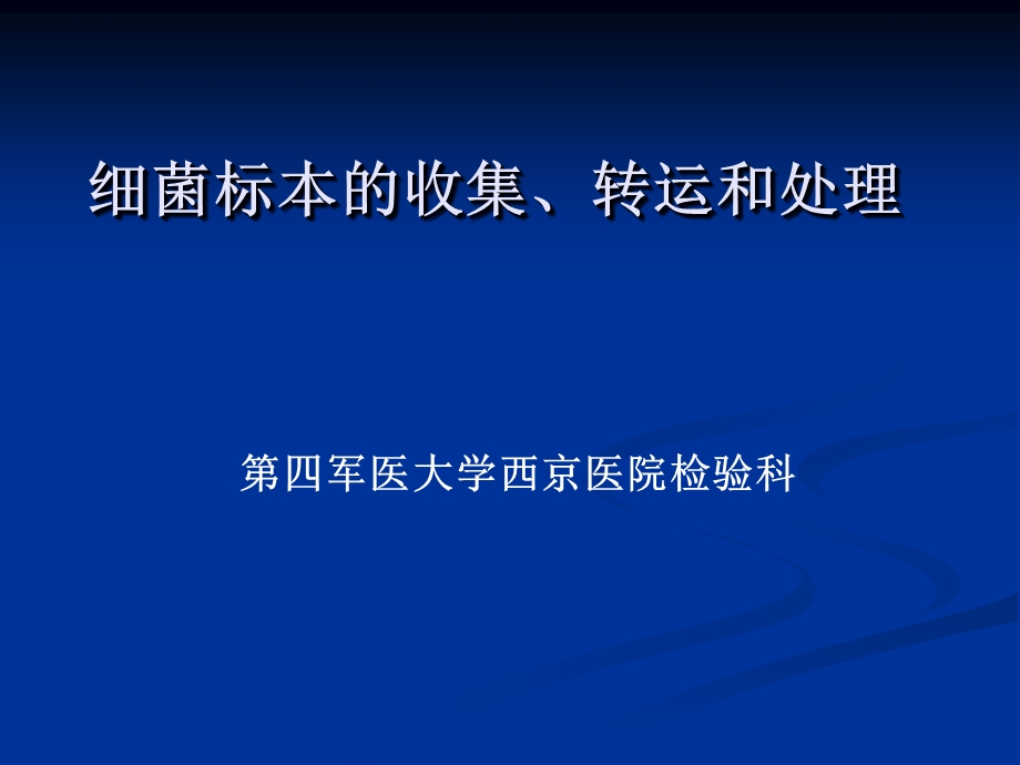 细菌标本的收集、转运和处理.ppt_第1页