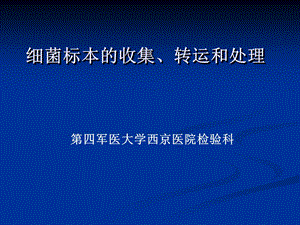 细菌标本的收集、转运和处理.ppt