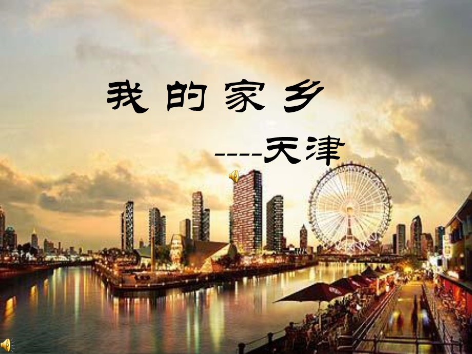 《我的家乡天津》PPT课件.ppt_第1页