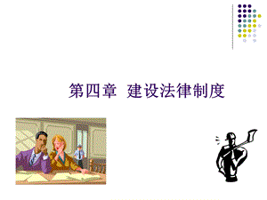 《建设工程制度》PPT课件.ppt