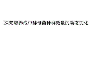 探究培养液中酵母菌种群数量的动态变化 及血球计数板的构造和使用.ppt