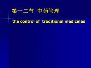 《中药管理》PPT课件.ppt