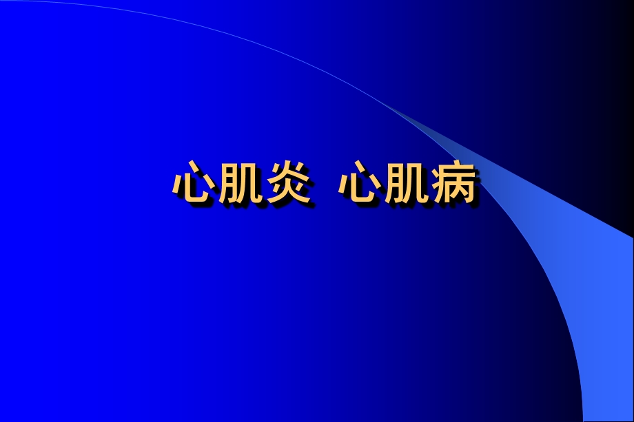 《心肌炎心肌病》PPT课件.ppt_第1页