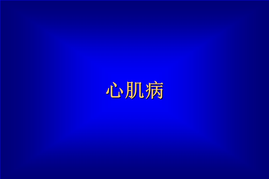 《心肌炎心肌病》PPT课件.ppt_第2页