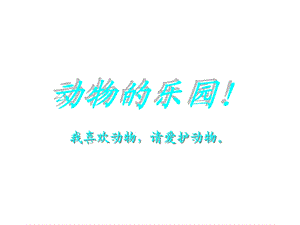 《动物的乐园》PPT课件.ppt