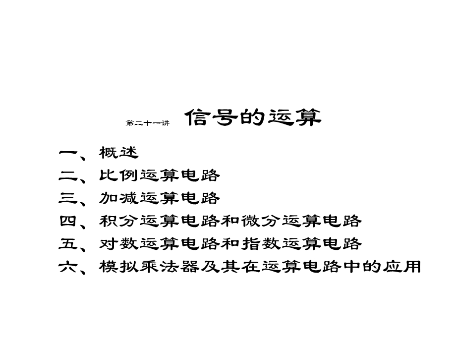 《信号的运算》PPT课件.ppt_第1页