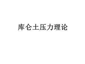 《库仑土压力理论》PPT课件.ppt