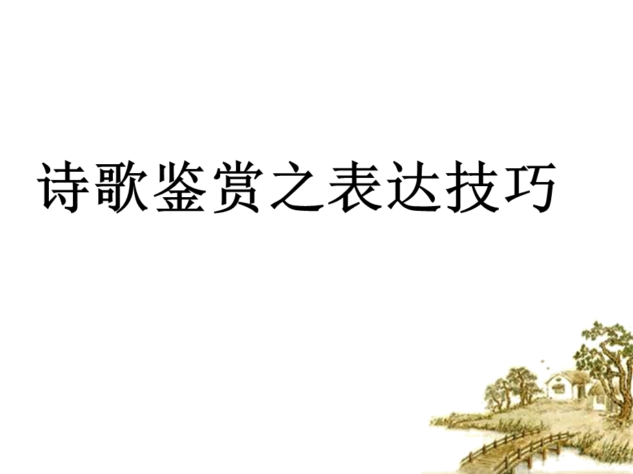 《古诗抒情手法》PPT课件.ppt_第1页