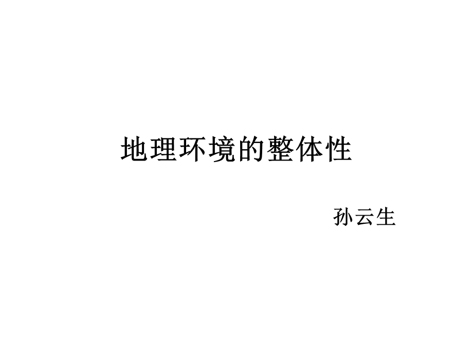 《地理环境的整体性》PPT课件.ppt_第1页