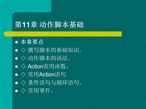 《动作脚本基础》PPT课件.ppt