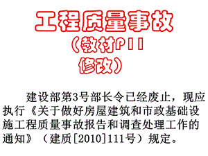 《工程质量事故》PPT课件.ppt