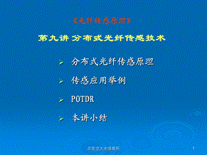 《光纤传感原理》PPT课件.ppt