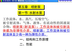 《喷射泵的原理》PPT课件.ppt