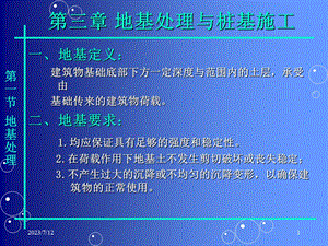 《地基处理与桩基础》PPT课件.ppt