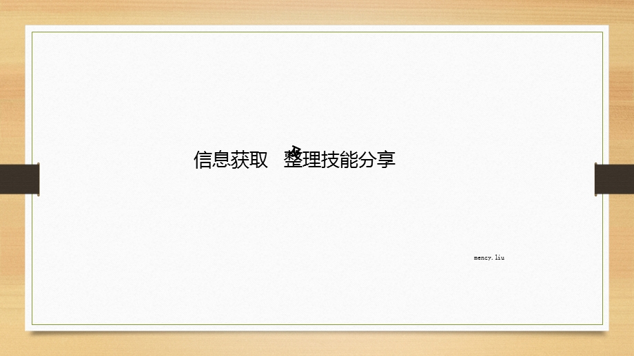 《信息收集技巧》PPT课件.ppt_第1页