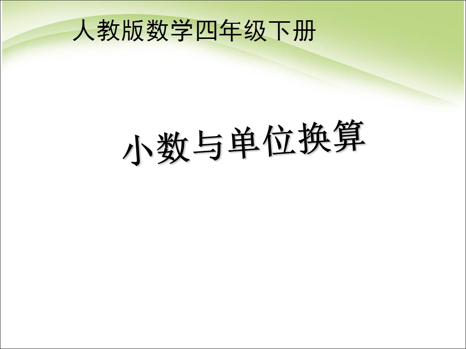 《小数与单位换算》PPT课件.ppt_第1页