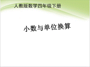 《小数与单位换算》PPT课件.ppt