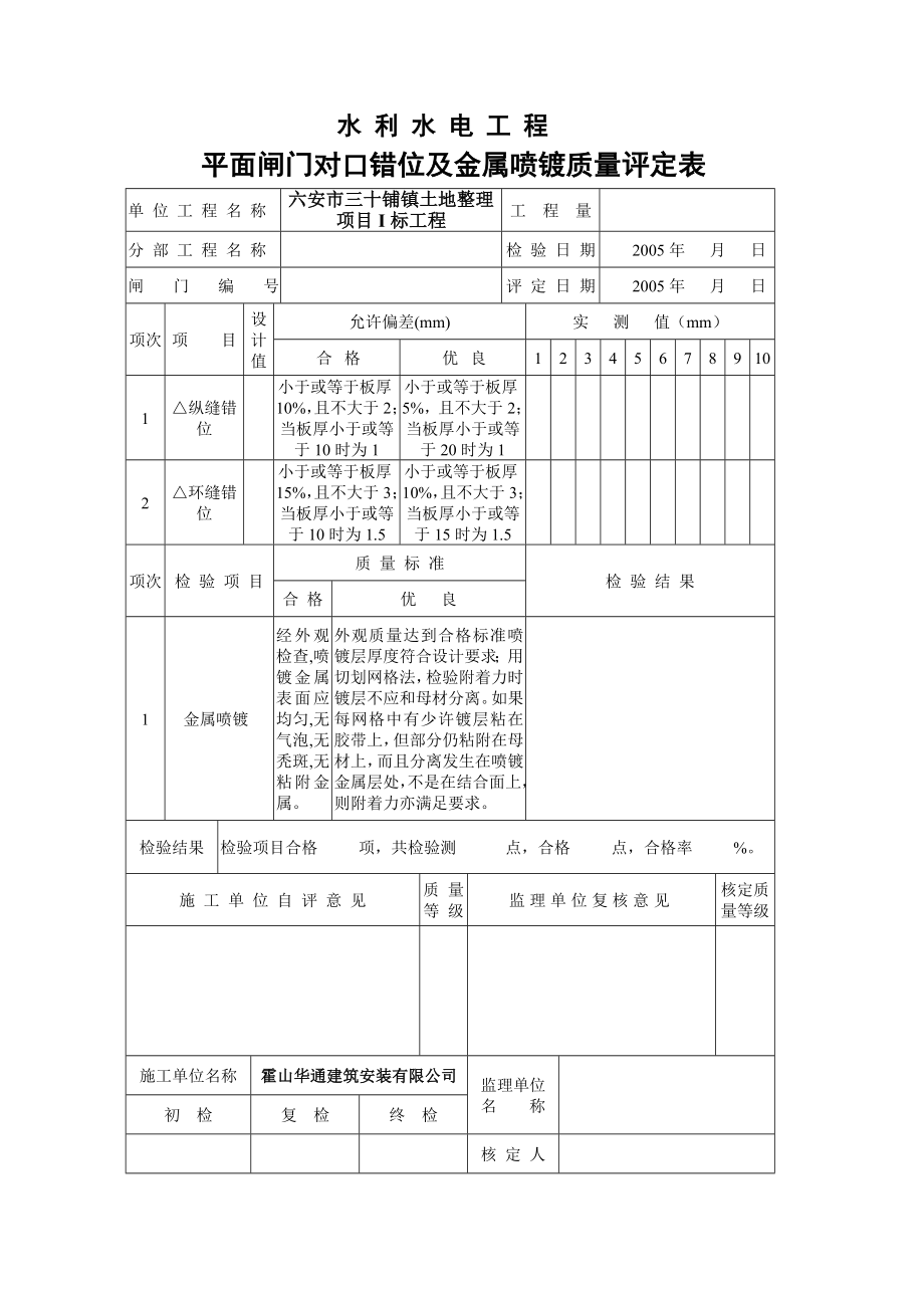 局部凹坑焊补质量评定表和平面闸门对口错位及金属喷镀平面闸门门叶制造质量评定表.doc_第3页