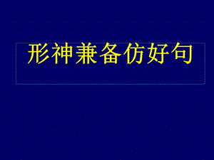 《仿写句子最终》PPT课件.ppt