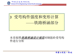 铁路桥梁混凝土受弯构件正截面承载力计算容许应力法ppt课件.ppt