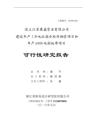 年产3 万吨冰箱冷柜用钢管项目和年产6000吨铝板带项目可行性研究报告.doc